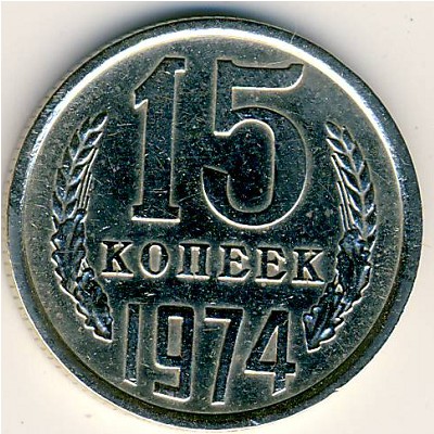 СССР, 15 копеек (1974 г.)
