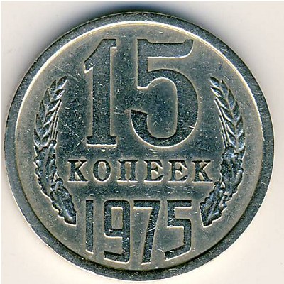 СССР, 15 копеек (1975 г.)