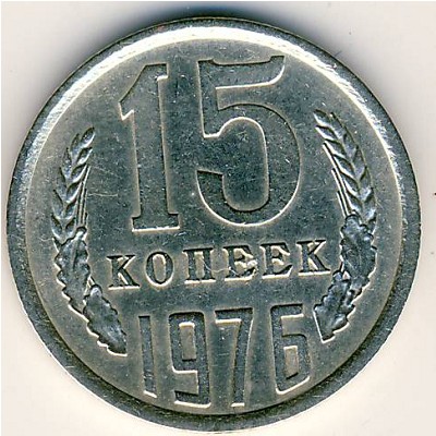 СССР, 15 копеек (1976 г.)