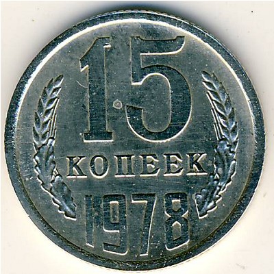 СССР, 15 копеек (1978 г.)