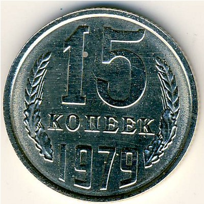 СССР, 15 копеек (1979 г.)