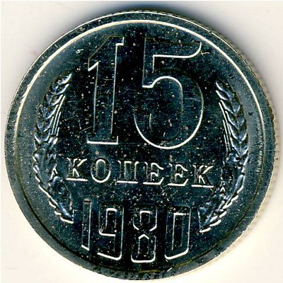 СССР, 15 копеек (1980 г.)