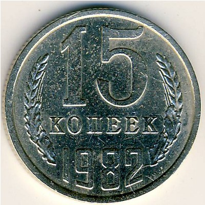СССР, 15 копеек (1982 г.)
