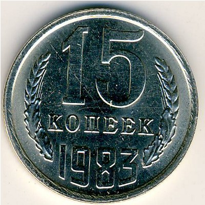 СССР, 15 копеек (1983 г.)