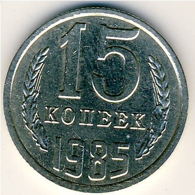 СССР, 15 копеек (1985 г.)
