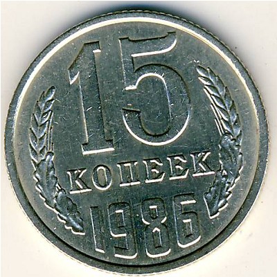СССР, 15 копеек (1986 г.)