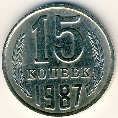 СССР, 15 копеек (1987 г.)