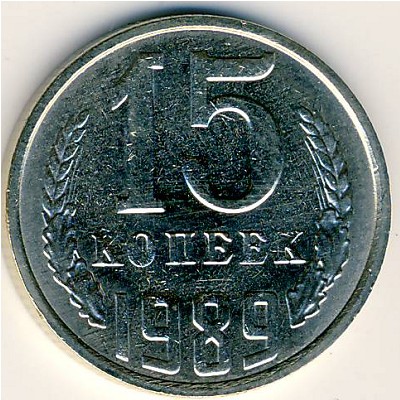 СССР, 15 копеек (1989 г.)