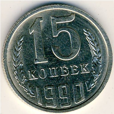 СССР, 15 копеек (1990 г.)