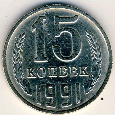 СССР, 15 копеек (1991 г.)