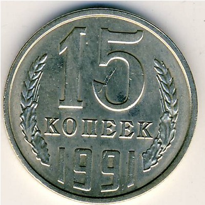 СССР, 15 копеек (1991 г.)
