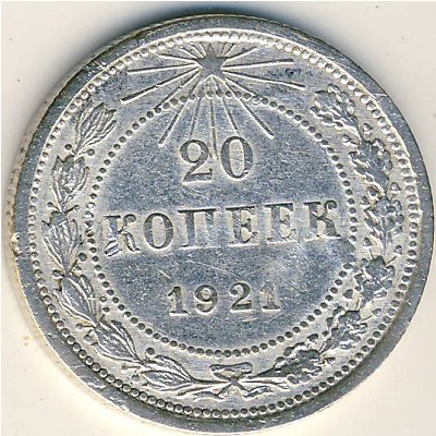 РСФСР, 20 копеек (1921 г.)