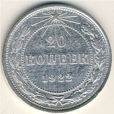 РСФСР, 20 копеек (1922 г.)
