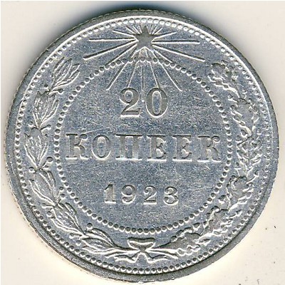 РСФСР, 20 копеек (1923 г.)