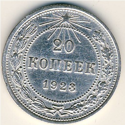 РСФСР, 20 копеек (1923 г.)