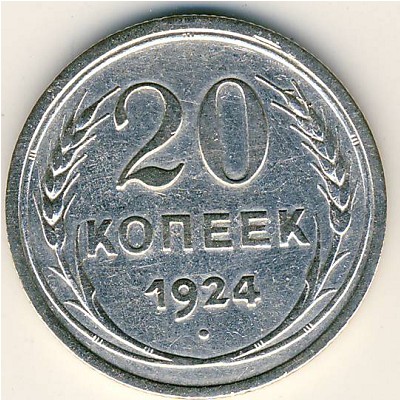 СССР, 20 копеек (1924 г.)
