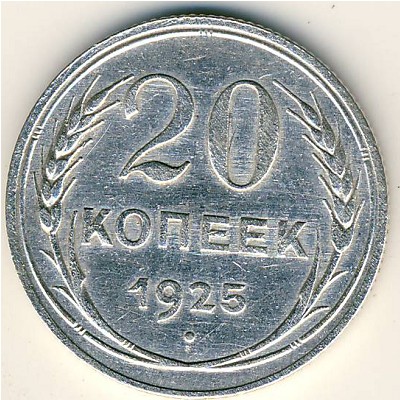 СССР, 20 копеек (1925 г.)