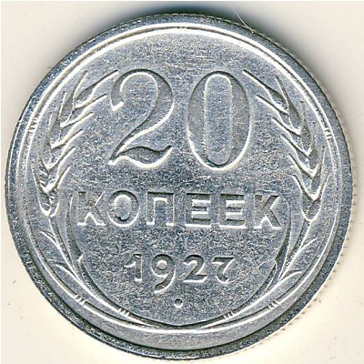 СССР, 20 копеек (1927 г.)