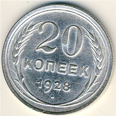 СССР, 20 копеек (1928 г.)