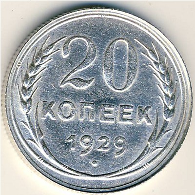 СССР, 20 копеек (1929 г.)