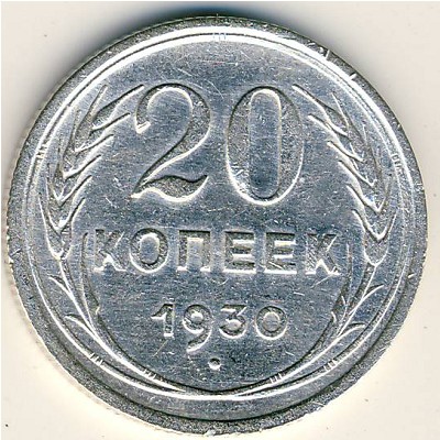 СССР, 20 копеек (1930 г.)