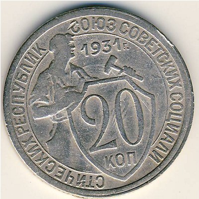 СССР, 20 копеек (1931 г.)