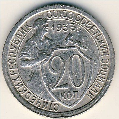 СССР, 20 копеек (1933 г.)