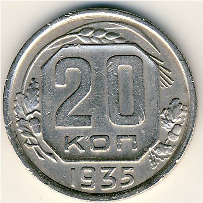 СССР, 20 копеек (1935 г.)