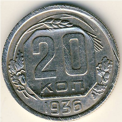 СССР, 20 копеек (1936 г.)