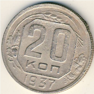 СССР, 20 копеек (1937 г.)