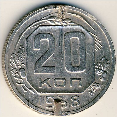 СССР, 20 копеек (1938 г.)