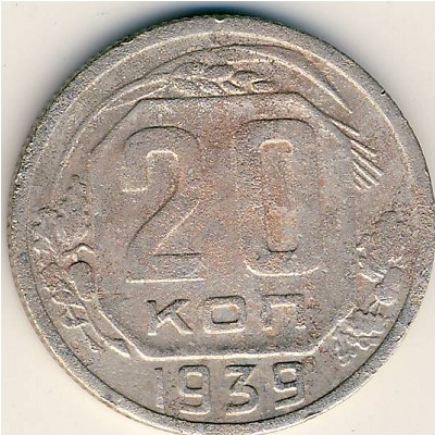 СССР, 20 копеек (1939 г.)