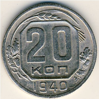 СССР, 20 копеек (1940 г.)