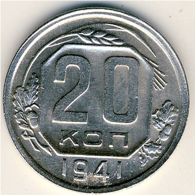 СССР, 20 копеек (1941 г.)