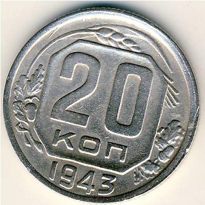 СССР, 20 копеек (1943 г.)
