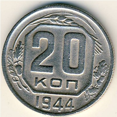 СССР, 20 копеек (1944 г.)