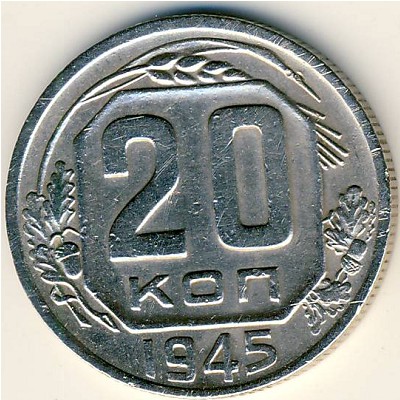 СССР, 20 копеек (1945 г.)