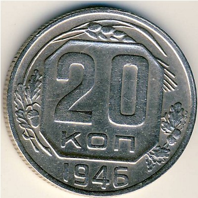 СССР, 20 копеек (1946 г.)