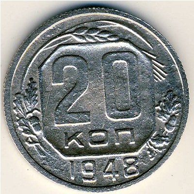СССР, 20 копеек (1948 г.)