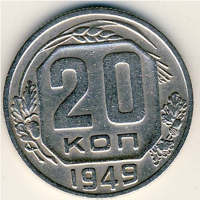 СССР, 20 копеек (1949 г.)