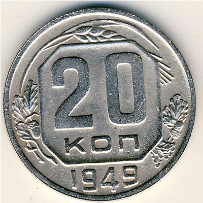 СССР, 20 копеек (1949 г.)
