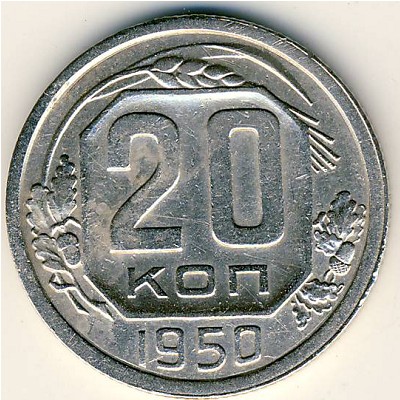 СССР, 20 копеек (1950 г.)