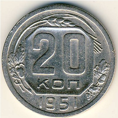 СССР, 20 копеек (1951 г.)