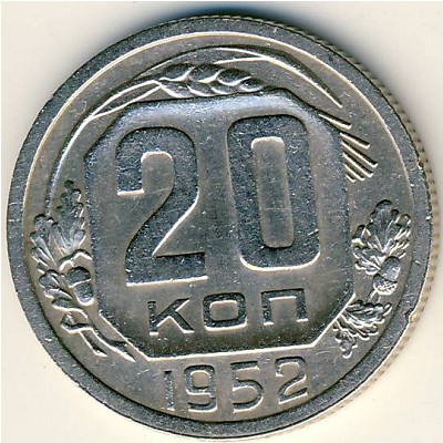 СССР, 20 копеек (1952 г.)