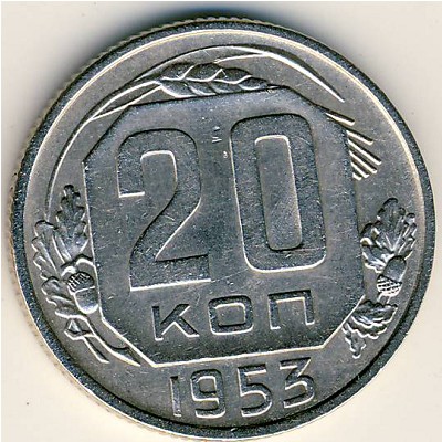 СССР, 20 копеек (1953 г.)