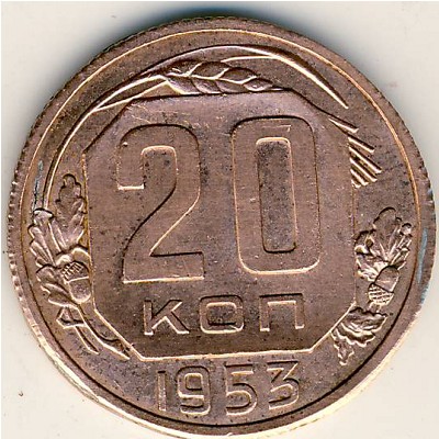 СССР, 20 копеек (1953 г.)