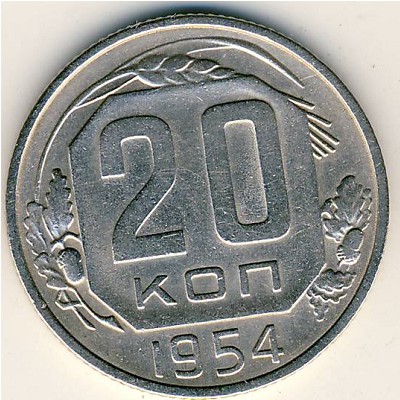 СССР, 20 копеек (1954 г.)