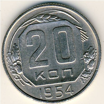 СССР, 20 копеек (1954 г.)