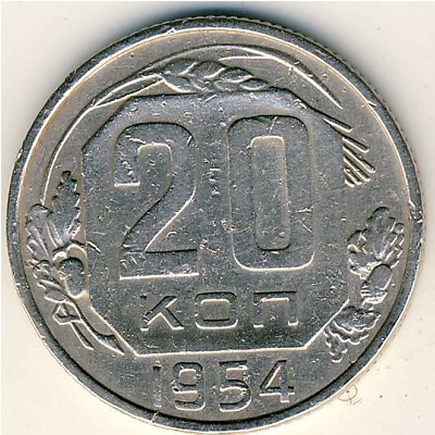 СССР, 20 копеек (1954 г.)