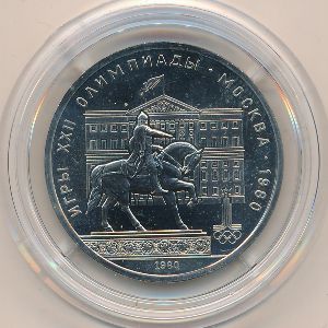 СССР, 1 рубль (1980 г.)
